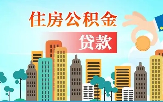 巴音郭楞蒙古珠海公积金贷款额度怎么算（珠海公积金贷款能贷多少怎么计算）